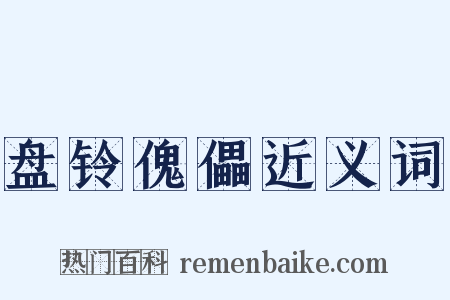 盘铃傀儡近义词是什么意思的图片